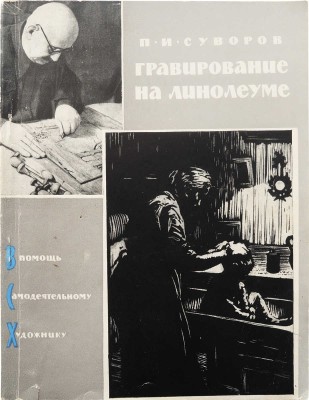 [Суворов П.И., автограф]. Суворов П.И. Гравирование на линолеуме. 2-е изд., доп. [М.]: Профиздат, 1960.